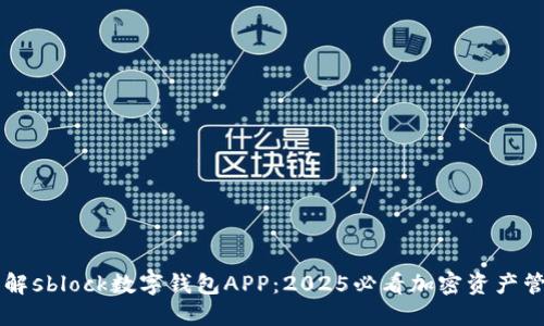 立即了解sblock数字钱包APP：2025必看加密资产管理利器