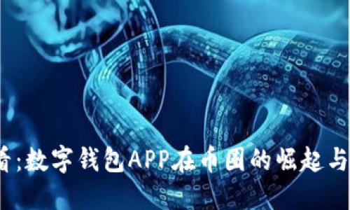 2025必看：数字钱包APP在币圈的崛起与未来趋势