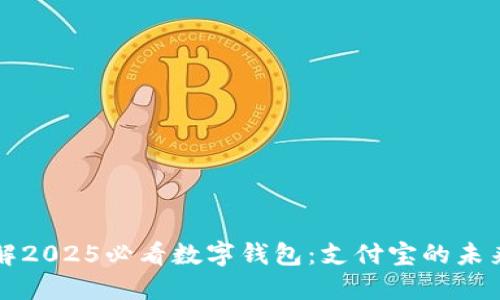 立即了解2025必看数字钱包:支付宝的未来与发展
