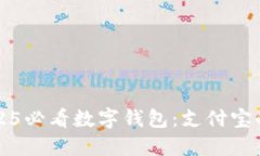 立即了解2025必看数字钱包：支付宝的