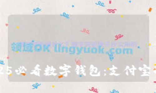立即了解2025必看数字钱包:支付宝的未来与发展