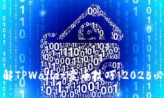 立即了解TPWallet卖币技巧：2025必看指南