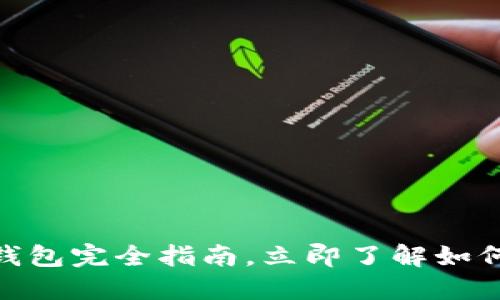 2025必看：数字币钱包完全指南，立即了解如何管理您的数字资产