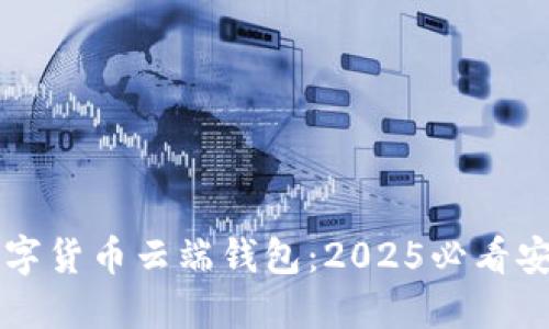 立即下载数字货币云端钱包：2025必看安全投资利器