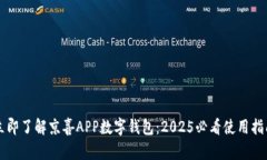 立即了解京喜APP数字钱包：2025必看使