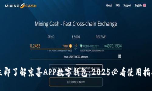 立即了解京喜APP数字钱包：2025必看使用指南