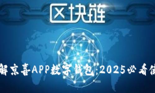立即了解京喜APP数字钱包：2025必看使用指南