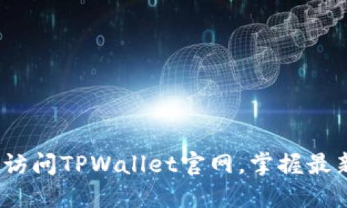 2025必看:立即访问TPWallet官网,掌握最新加密钱包动态!