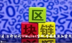 2025必看：立即访问TPWallet官网，掌握最