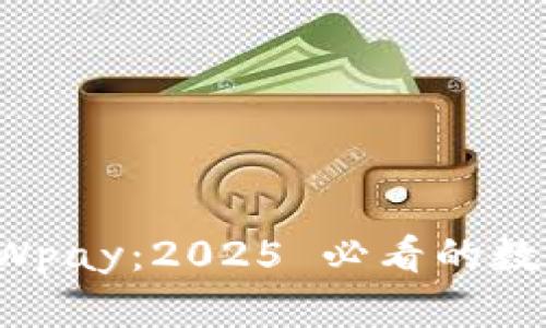 立即了解 Wpay:2025 必看的数字资产钱包