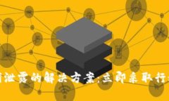 tpwallet助记词泄露的解决方案：立即采