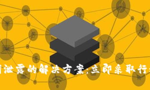 tpwallet助记词泄露的解决方案：立即采取行动保障资产安全