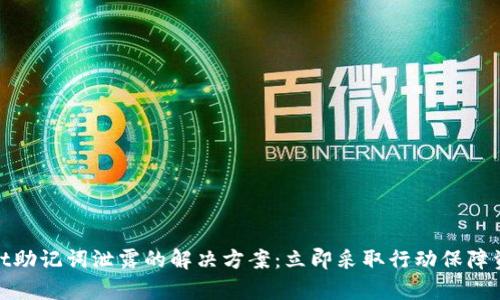tpwallet助记词泄露的解决方案：立即采取行动保障资产安全