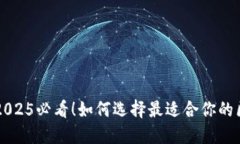 立即了解2025必看！如何选择最适合你