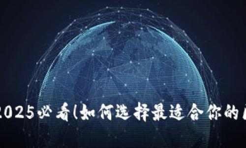 立即了解2025必看！如何选择最适合你的区块链钱包