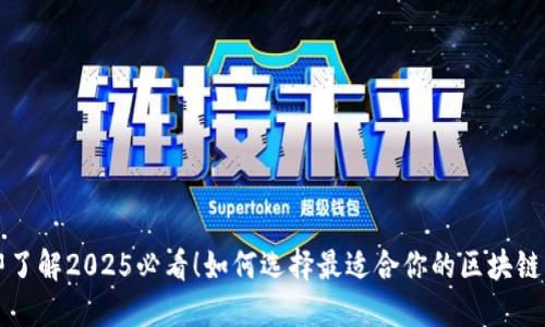 立即了解2025必看！如何选择最适合你的区块链钱包