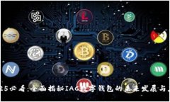 2025必看：全面揭秘IAC数字钱包的未来