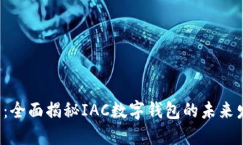 2025必看:全面揭秘IAC数字钱包的未来发展与应用