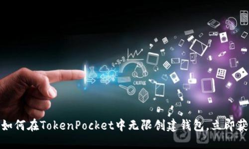 2025必看：如何在TokenPocket中无限创建钱包，立即获取完整指南