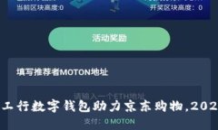 立即体验：工行数字钱包助力京东购物