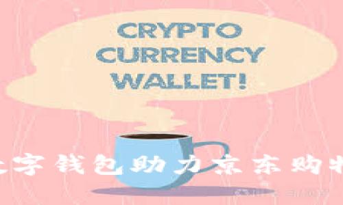 立即体验:工行数字钱包助力京东购物,2025必看指南