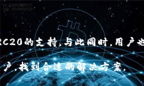 TPWallet中缺失TRC20的原因解读

在加密货币钱包中，支持的网络类型是一个关键的因素。用户在选择钱包时，会特别关注该钱包能否支持自己所需的币种及其网络。TPWallet作为一个多链钱包，能够支持多种类型的加密资产，但许多用户可能会发现其不支持TRC20网络。本文将深入探讨TPWallet中为什么缺少TRC20支持的原因，以及可能的解决方案。

什么是TRC20？

TRC20是基于波场（Tron）网络的一种代币标准，它用于在波场网络上发行和交易代币。TRC20代币的设计与以太坊的ERC20代币非常类似，允许开发者在波场链上创建和管理自己的代币。由于波场网络的高性能和低交易成本，TRC20代币在一定程度上获得了越来越多用户的关注。

TPWallet的特点

TPWallet是一个提供多链支持的数字货币钱包，旨在满足用户对安全、便利和多样化资产管理的需求。该钱包支持包括以太坊、比特币和波场等多个主流区块链。但遗憾的是，用户在使用TPWallet时可能会发现没有TRC20代币的选项，这让不少人感到困惑。

TPWallet缺乏TRC20的可能原因

TPWallet之所以没有支持TRC20代币，可能与以下几个因素有关：

ul
    listrong技术实现的复杂性：/strong支持一个新链或代币标准通常需要钱包开发团队增加额外的技术架构和代码支持，每个代币标准都有其独特的智能合约特性，TPWallet可能尚未优先考虑TRC20的支持。/li
    listrong市场需求：/strongTPWallet的开发团队可能基于用户需求和市场趋势，决定优先支持更为流行或使用广泛的代币类型。如果TRC20的用户群体相对较小，TPWallet可能会选择暂时不进行支持。/li
    listrong安全考虑：/strong多链钱包在设计时还需要考虑资产安全性，添加新的支持可能会增加潜在的安全风险，特别是新链的智能合约审计可能会成为一个挑战。/li
/ul

如何在TPWallet上进行资产管理？

虽然TPWallet当前不支持TRC20代币，但用户仍然可以通过其他方式管理自己的数字资产。例如，用户可以使用TPWallet管理其他支持的代币，如ETH、BTC等。此时，用户应了解如何在TPWallet中添加和管理这些代币。

h4添加新资产的步骤/h4

1. strong登录TPWallet：/strong打开TPWallet应用并输入您的登录凭证。

2. strong选择资产管理：/strong进入钱包的资产管理界面，通常会有“添加资产”的选项。

3. strong选择支持的代币：/strong在添加资产的界面中，选择您希望添加的代币，并确认添加。

4. strong确认和查看：/strong添加成功后，您就可以在主界面上查看到新的资产信息。

通过以上步骤，用户可以有效地管理TPWallet支持的各种数字资产，尽管缺少TRC20支持，但钱包依然能够为用户提供多元化的资产管理方案。

寻找替代方案：其他钱包的TRC20支持

如果用户非常需要管理TRC20代币，可以考虑使用其他支持TRC20的数字货币钱包。一些常用的替代方案包括：

ul
    listrongTronLink：/strong这是一个专门支持TRC20代币的数字钱包，用户可以轻松创建、管理和交易TRC20代币。/li
    listrongTokenPocket：/strong作为一款多链钱包，TokenPocket也对TRC20代币提供了良好的支持。/li
/ul

在选择一个新的钱包时，用户应该特别关注其安全性、用户体验及客户支持等方面，从而选择最适合自己的数字资产管理工具。

总结与展望

尽管TPWallet当前不支持TRC20网络和代币，但其在多链支持和资产管理方面依然具有显著优势。为了满足用户的需求，TPWallet团队可能会在未来考虑增加对TRC20的支持。与此同时，用户也可以探寻其他钱包作为替代方案。随著加密市场的不断发展，各种加密资产的管理方式也在逐步演变，用户应保持开放的心态，寻找适合自己的数字资产管理工具。

无论你是新手还是资深玩家，强调安全性与便利性始终是选择数字钱包时必须考虑的方面。希望通过本文的解析，能够帮助到在TPWallet使用过程中遭遇问题的用户，找到合适的解决方案。