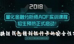 2025必看：区块链钱包转到银行卡的安
