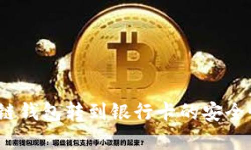 2025必看：区块链钱包转到银行卡的安全性分析，立即了解