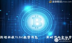2025必看：陀螺科技TLBC数字钱包——新