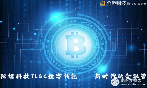 2025必看:陀螺科技TLBC数字钱包——新时代的金融管理秘密武器