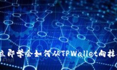 2025必看！立即学会如何从TPWallet向抹茶