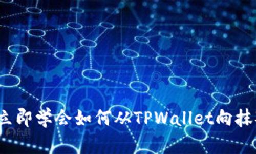 2025必看!立即学会如何从TPWallet向抹茶转账USDT