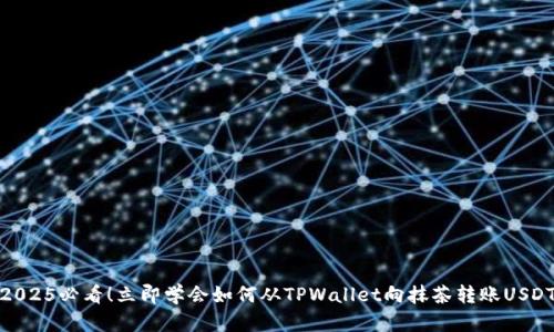 2025必看!立即学会如何从TPWallet向抹茶转账USDT