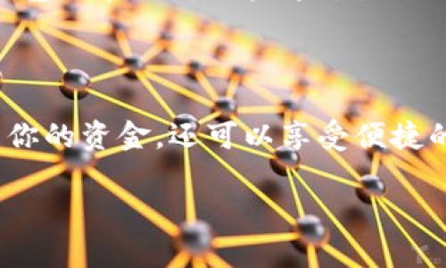 数字钱包是一种允许用户存储和管理各种数字资产（如加密货币、银行卡信息等）的电子工具或应用程序。在现代金融科技的背景下，认证开通数字钱包则是指用户需要完成一些特定的身份验证步骤，以便安全地使用数字钱包的功能。

### 什么是认证开通数字钱包？

想象一下，你的口袋里有一个钱包，可以用来存放现金、信用卡和购物凭证。数字钱包的功能与这类似，但它是虚拟的，存在于你的手机、电脑或其他电子设备上。尽管如此，为了确保资金和个人信息的安全，许多数字钱包提供商要求用户在首次使用之前进行认证。

### 认证流程的必要性

认证开通数字钱包的目的主要是为了安全性。为了保护用户的资金不被盗取或者滥用，数字钱包提供商通常会要求用户提供一些个人信息，例如身份证件、手机号码和电子邮件地址等。此外，认证还能够防止洗钱和其他金融犯罪。

### 开通数字钱包的步骤

#### 1. 下载数字钱包应用

首先，你需要选择一个可靠的数字钱包应用并下载到你的设备上。市面上有很多选择，比如PayPal、Venmo、支付宝等。在选择时，务必查看相关的用户评价，确保这款应用是安全可信的。

#### 2. 创建账户

下载完成后，打开应用并按照提示创建一个账户。这通常涉及输入你的姓名、电子邮件、电话号码等基本信息。

#### 3. 身份验证

为确保你是账户的合法拥有者，你将被要求进行身份验证。这一步可能会要求你上传一张身份证件的照片，或通过短信确认你的手机号码。某些高安全性的应用还可能涉及面部识别或指纹识别。

#### 4. 设置支付方式

身份验证通过后，你需要绑定支付方式。这可以是银行账户、信用卡或其他支付方式。这个步骤非常关键，因为这将是你将来使用数字钱包进行交易时的资金来源。

### 常见问题与解决方案

#### 1. 我如何确保我的数字钱包安全？

安全是数字钱包使用中的重要因素。确保下载官方应用，并定期更新应用程序。此外，利用强密码和双重认证功能，以增加安全性。

#### 2. 如果我忘记了密码怎么办？

大多数数字钱包应用提供了密码重置功能。根据应用的说明，通常可以通过电子邮件或手机号码找回密码。

#### 3. 认证过程中遇到问题怎么办？

如果在身份验证过程中遇到问题，你可以联系应用的客户服务中心。他们会提供专业的指导来帮助你完成认证。

### 未来的数字钱包

随着科技的发展，数字钱包也在持续进化。新兴技术如区块链也开始影响数字钱包的安全性和功能。例如，某些数字钱包现在允许用户通过生物识别技术进行身份验证，进一步提升安全性。

### 总结

认证开通数字钱包是现代数字支付的一部分，它确保了金融交易的安全性和便利性。通过这个流程，你不仅能够管理你的资金，还可以享受便捷的支付体验。只需确保选择可靠的应用，并遵循安全措施，便可安心使用数字钱包。 

希望这篇文章能够帮助你了解“认证开通数字钱包”的相关内容，助你顺利开始数字支付之旅！
