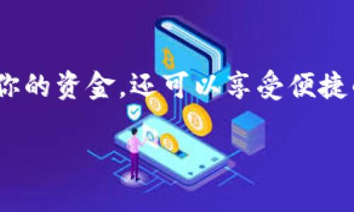 数字钱包是一种允许用户存储和管理各种数字资产（如加密货币、银行卡信息等）的电子工具或应用程序。在现代金融科技的背景下，认证开通数字钱包则是指用户需要完成一些特定的身份验证步骤，以便安全地使用数字钱包的功能。

### 什么是认证开通数字钱包？

想象一下，你的口袋里有一个钱包，可以用来存放现金、信用卡和购物凭证。数字钱包的功能与这类似，但它是虚拟的，存在于你的手机、电脑或其他电子设备上。尽管如此，为了确保资金和个人信息的安全，许多数字钱包提供商要求用户在首次使用之前进行认证。

### 认证流程的必要性

认证开通数字钱包的目的主要是为了安全性。为了保护用户的资金不被盗取或者滥用，数字钱包提供商通常会要求用户提供一些个人信息，例如身份证件、手机号码和电子邮件地址等。此外，认证还能够防止洗钱和其他金融犯罪。

### 开通数字钱包的步骤

#### 1. 下载数字钱包应用

首先，你需要选择一个可靠的数字钱包应用并下载到你的设备上。市面上有很多选择，比如PayPal、Venmo、支付宝等。在选择时，务必查看相关的用户评价，确保这款应用是安全可信的。

#### 2. 创建账户

下载完成后，打开应用并按照提示创建一个账户。这通常涉及输入你的姓名、电子邮件、电话号码等基本信息。

#### 3. 身份验证

为确保你是账户的合法拥有者，你将被要求进行身份验证。这一步可能会要求你上传一张身份证件的照片，或通过短信确认你的手机号码。某些高安全性的应用还可能涉及面部识别或指纹识别。

#### 4. 设置支付方式

身份验证通过后，你需要绑定支付方式。这可以是银行账户、信用卡或其他支付方式。这个步骤非常关键，因为这将是你将来使用数字钱包进行交易时的资金来源。

### 常见问题与解决方案

#### 1. 我如何确保我的数字钱包安全？

安全是数字钱包使用中的重要因素。确保下载官方应用，并定期更新应用程序。此外，利用强密码和双重认证功能，以增加安全性。

#### 2. 如果我忘记了密码怎么办？

大多数数字钱包应用提供了密码重置功能。根据应用的说明，通常可以通过电子邮件或手机号码找回密码。

#### 3. 认证过程中遇到问题怎么办？

如果在身份验证过程中遇到问题，你可以联系应用的客户服务中心。他们会提供专业的指导来帮助你完成认证。

### 未来的数字钱包

随着科技的发展，数字钱包也在持续进化。新兴技术如区块链也开始影响数字钱包的安全性和功能。例如，某些数字钱包现在允许用户通过生物识别技术进行身份验证，进一步提升安全性。

### 总结

认证开通数字钱包是现代数字支付的一部分，它确保了金融交易的安全性和便利性。通过这个流程，你不仅能够管理你的资金，还可以享受便捷的支付体验。只需确保选择可靠的应用，并遵循安全措施，便可安心使用数字钱包。 

希望这篇文章能够帮助你了解“认证开通数字钱包”的相关内容，助你顺利开始数字支付之旅！