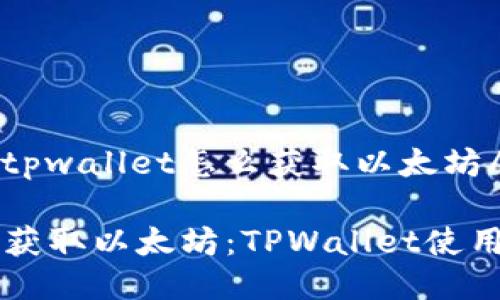 jiaotishitpwallet怎么获取以太坊/jiaotishi

如何立即获取以太坊：TPWallet使用指南