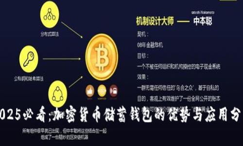 2025必看：加密货币储蓄钱包的优势与应用分析