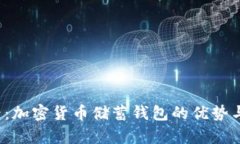 2025必看：加密货币储蓄钱包的优势与