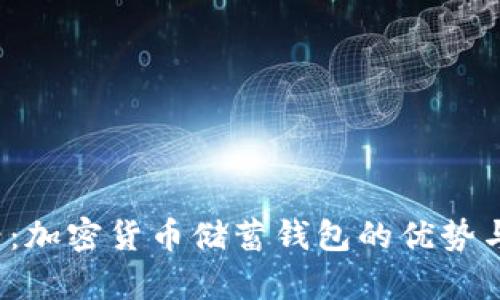 2025必看：加密货币储蓄钱包的优势与应用分析