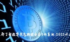 立即了解数字钱包地址全是0的真相：
