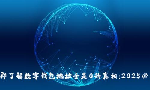 立即了解数字钱包地址全是0的真相:2025必看!