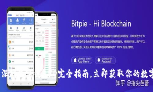 2025必看：深圳数字钱包ID完全指南，立即获取你的数字金融密码！