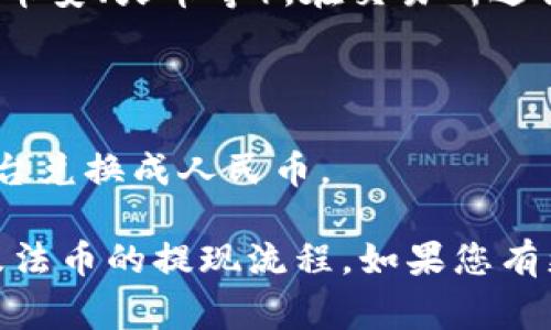 TPWallet 是一个多链数字资产钱包，它支持多种加密货币的存储和管理。关于能否将单位换为人民币的问题，TPWallet 本身并不直接提供货币兑换服务。用户可以通过以下几种方式将 TPWallet 中的加密货币转换为人民币：

1. **交易所兑换**：用户可以将 TPWallet 中的加密货币转入一个支持人民币提现的交易所（例如币安、火币等），在交易所进行买卖，从而将加密货币兑换为人民币。

2. **场外交易**：部分平台提供场外交易服务，用户可以与他人直接买卖加密货币，以换取人民币。

3. **兑换平台**：一些平台提供加密货币与法币直接兑换的服务，用户可以将加密货币通过这些平台兑换成人民币。

请注意，在进行任何兑换和交易之前，用户应确保选择合法、安全的平台，并了解相关的交易费用以及法币的提现流程。如果您有更多问题，欢迎询问！