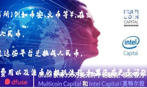 TPWallet 是一个多链数字资产钱包，它支持多种加密货币的存储和管理。关于能否将单位换为人民币的问题，TPWallet 本身并不直接提供货币兑换服务。用户可以通过以下几种方式将 TPWallet 中的加密货币转换为人民币：

1. **交易所兑换**：用户可以将 TPWallet 中的加密货币转入一个支持人民币提现的交易所（例如币安、火币等），在交易所进行买卖，从而将加密货币兑换为人民币。

2. **场外交易**：部分平台提供场外交易服务，用户可以与他人直接买卖加密货币，以换取人民币。

3. **兑换平台**：一些平台提供加密货币与法币直接兑换的服务，用户可以将加密货币通过这些平台兑换成人民币。

请注意，在进行任何兑换和交易之前，用户应确保选择合法、安全的平台，并了解相关的交易费用以及法币的提现流程。如果您有更多问题，欢迎询问！