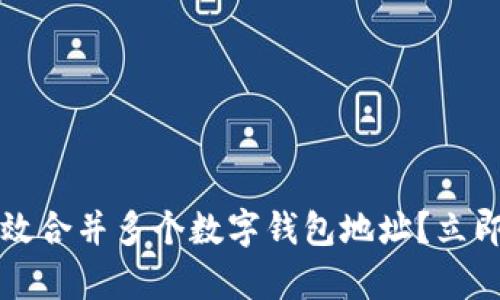 如何在2025年前有效合并多个数字钱包地址?立即了解最实用的技巧!