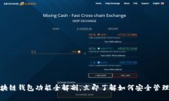  2025必看：区块链钱包功能全解剖，立
