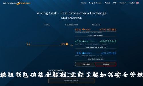  2025必看：区块链钱包功能全解剖，立即了解如何安全管理你的数字资产！