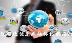 2025必看：数字钱包邮政优惠券的终极