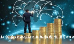 立即学习：如何在TPWallet上加杠杆交易
