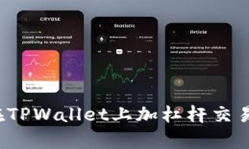 立即学习：如何在TPWallet上加杠杆交易？2025必看指南